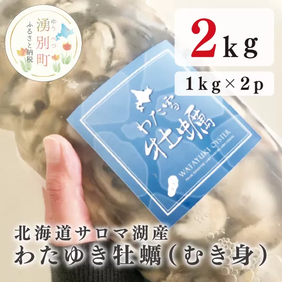 ≪先行予約2023年1月から配送≫北海道サロマ湖産　わた雪牡蠣（むき身）1kg×2　（生食用）カキ　かき　海鮮　魚貝　国産　生食　剥き身　生牡蠣　蒸し牡蠣　冷蔵　産地直送　サロマ湖　オホーツク　北海道　湧別町