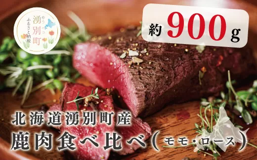 北海道湧別町産 鹿肉食べ比べ900g（モモ・ロース）ブロック　ジビエ　鹿肉　しか肉　シカ肉　エゾシカ　エゾ鹿　冷凍　低カロリー　低脂質　ヘルシー　国産　産地直送　オホーツク　北海道