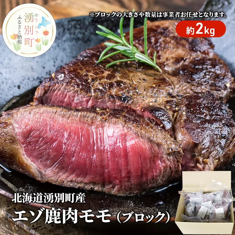 北海道湧別町産 エゾ鹿肉モモ（ブロック）約2kg　ジビエ　鹿肉　しか肉　シカ肉　エゾシカ　エゾ鹿　冷凍　低カロリー　低脂質　ヘルシー　国産　産地直送　オホーツク　北海道