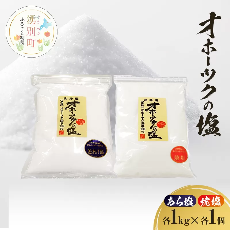 オホーツクの塩［あら塩］［焼塩］1kg×各1個　国産　塩　オホーツク　手作り　おにぎり　料理　調味料　北海道　湧別町