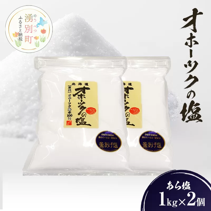 オホーツクの塩 [あら塩]1kg×2個 国産 塩 オホーツク 手作り おにぎり 料理 調味料 北海道 湧別