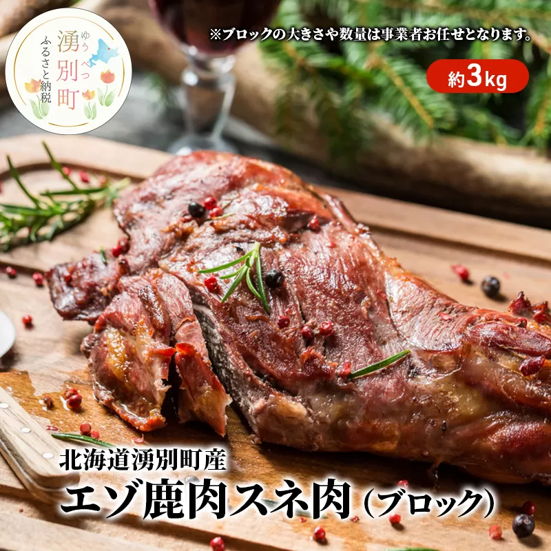 北海道湧別町産 エゾ鹿肉スネ肉（ブロック）3kg　鹿肉　しか肉　シカ肉　エゾシカ　エゾ鹿　肉　冷凍　低カロリー　低脂質　ヘルシー　国産　産地直送　オホーツク　北海道　湧別町