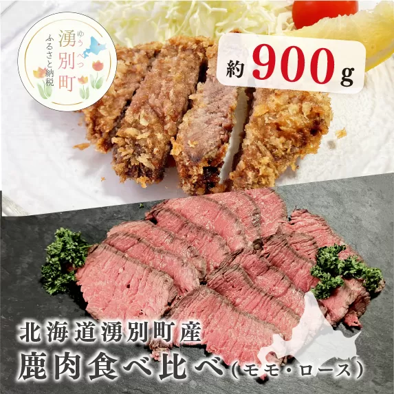 北海道湧別町産 エゾ鹿肉食べ比べ900g（モモ・ロース）ブロック　ジビエ　鹿肉　しか肉　シカ肉　エゾシカ　エゾ鹿　冷凍　低カロリー　低脂質　ヘルシー　国産　産地直送　オホーツク　北海道