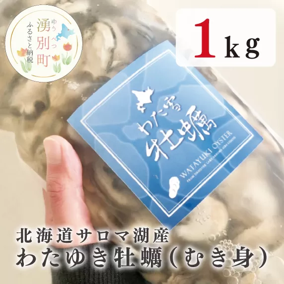 【国内消費拡大求む】北海道サロマ湖産わたゆき牡蠣（むき身）1kg　（生食用）カキ　かき　海鮮　魚貝　国産　生食　剥き身　生牡蠣　蒸し牡蠣　冷蔵　産地直送　サロマ湖　オホーツク　北海道　湧別町