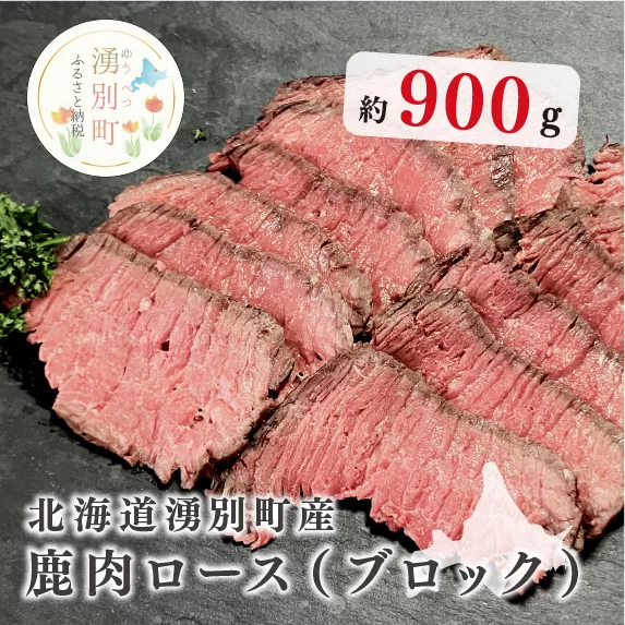 北海道湧別町産 鹿肉ロース（ブロック）900g　ジビエ　鹿肉　しか肉　シカ肉　エゾシカ　エゾ鹿　冷凍　低カロリー　低脂質　ヘルシー　国産　産地直送　オホーツク　北海道