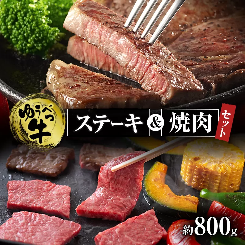 北海道産　ゆうべつ牛ステーキ・焼き肉セット　約800g　B