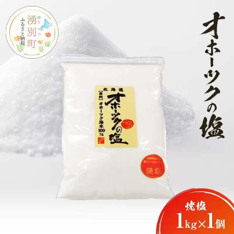 オホーツクの塩[焼塩]1kg×1個 国産 塩 オホーツク 手作り おにぎり 料理 調味料 北海道 湧別町