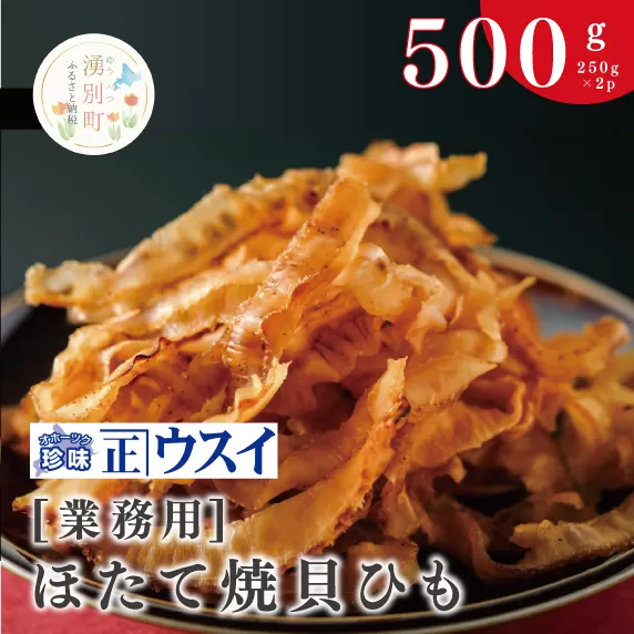 [国内消費拡大求む][業務用]ほたて焼貝ひも250g×2袋