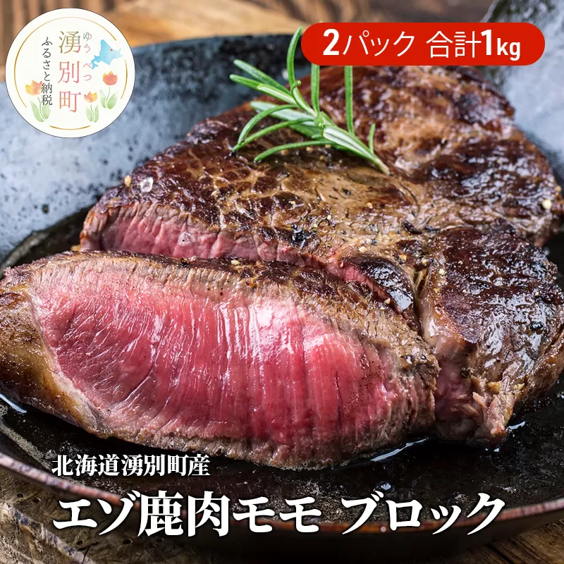 北海道湧別町産 エゾ鹿肉モモ（ブロック）1㎏　ジビエ　鹿肉　しか肉　シカ肉　エゾシカ　エゾ鹿　肉　冷凍　低カロリー　低脂質　ヘルシー　国産　産地直送　オホーツク　北海道　湧別町