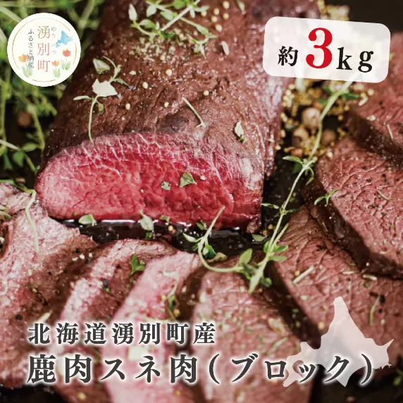 北海道湧別町産 鹿肉スネ肉（ブロック）3kg　鹿肉　しか肉　シカ肉　エゾシカ　エゾ鹿　肉　冷凍　低カロリー　低脂質　ヘルシー　国産　産地直送　オホーツク　北海道　湧別町