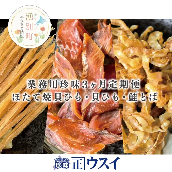 【国内消費拡大求む】ウスイ　業務用珍味（ほたて焼貝ひも・貝ひも・とば）　3ヶ月定期便