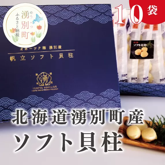 [国内消費拡大求む]北海道オホーツク湧別産 ソフト貝柱10袋