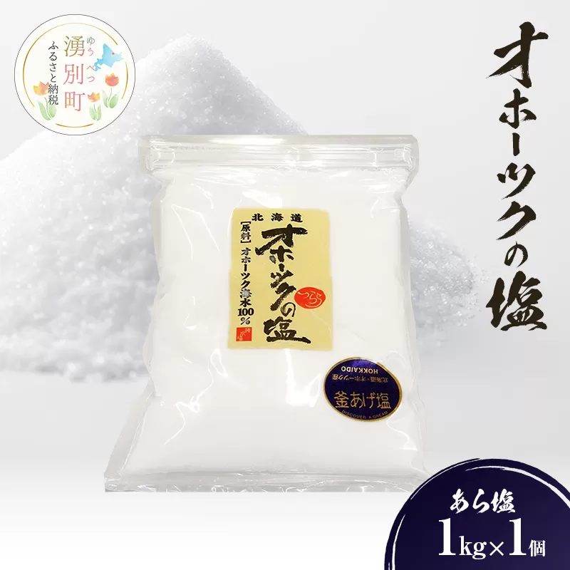オホーツクの塩[あら塩] 1kg×1個 [あら塩] 国産 塩 オホーツク 手作り おにぎり 料理 調味料 北海道 湧別