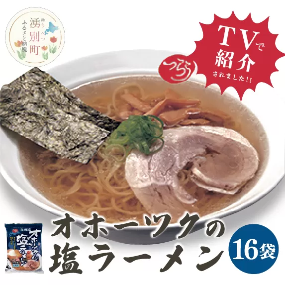 ≪TVで紹介!番組で絶賛されたラーメン!≫オホーツクの塩ラーメン16袋 1箱 らーめん 麺類 乾燥麺 湧別町 北海道
