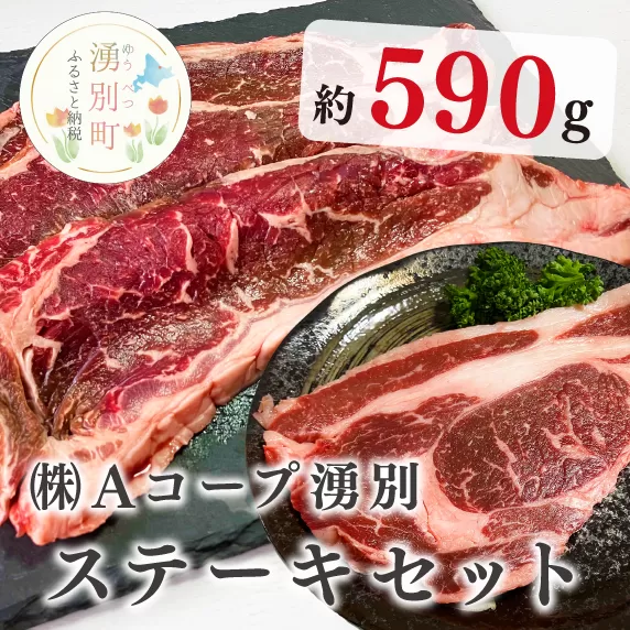 北海道産　ゆうべつ牛ステーキセット　約590g（サーロインステーキ3枚、リブロースステーキ1枚）