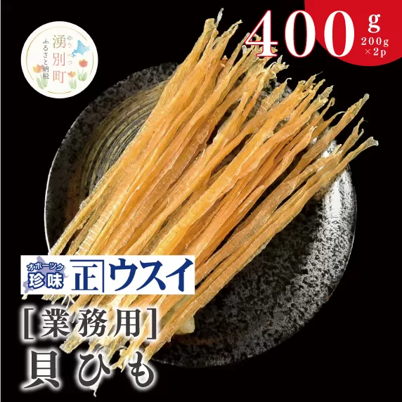 [国内消費拡大求む][業務用]貝ひも200g×2袋