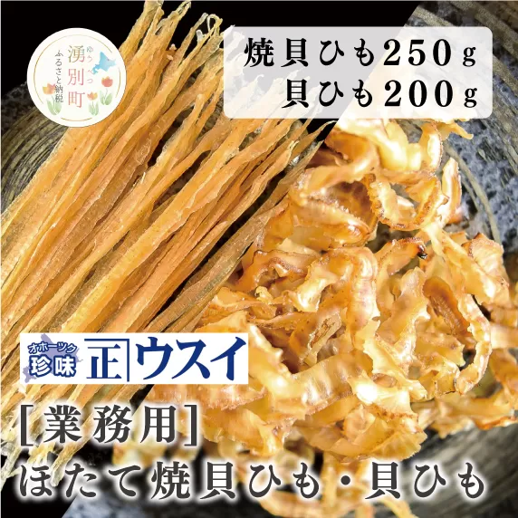 [国内消費拡大求む][業務用]ほたて焼貝ひも250g×1袋・貝ひも200g×1袋