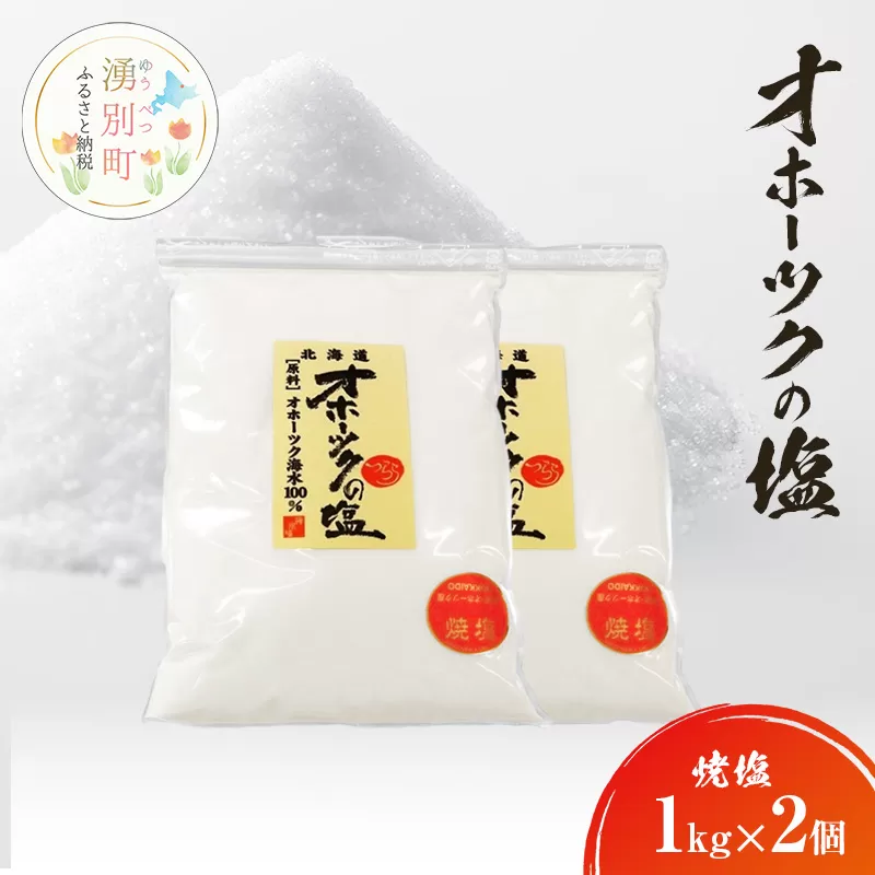オホーツクの塩［焼塩］1kg×2個　国産　塩　オホーツク　手作り　おにぎり　料理　調味料　北海道　湧別町