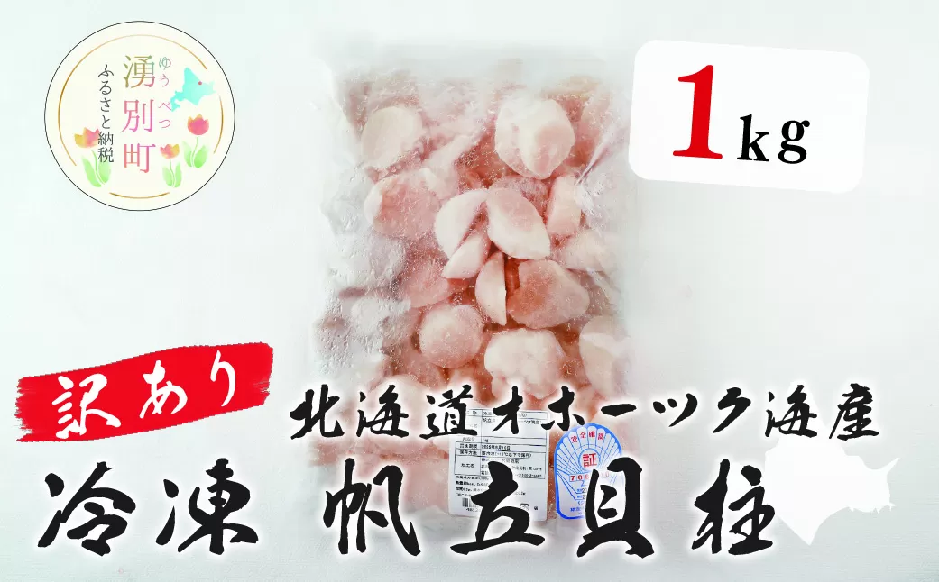 【国内消費拡大求む】訳あり 北海道 オホーツク海産 冷凍 帆立貝柱 1kg フレーク