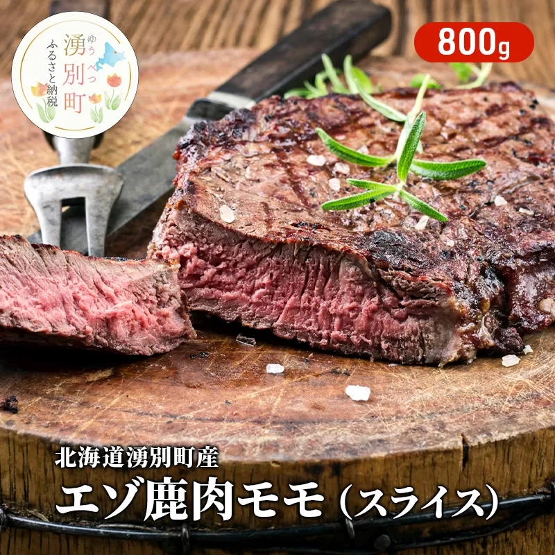 北海道湧別町産 エゾ鹿肉モモ(スライス) 800g　ジビエ　鹿肉　しか肉　シカ肉　エゾシカ　エゾ鹿　冷凍　低カロリー　低脂質　ヘルシー　国産　産地直送　オホーツク　北海道