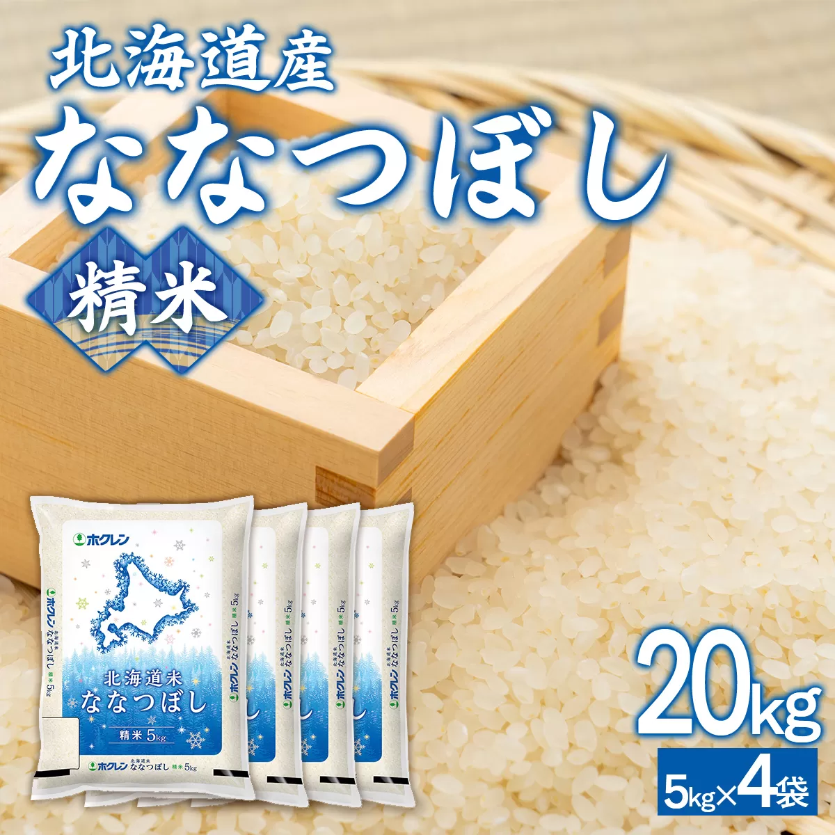 (精米20kg)ホクレンななつぼし(5kg×4袋) TYUA127