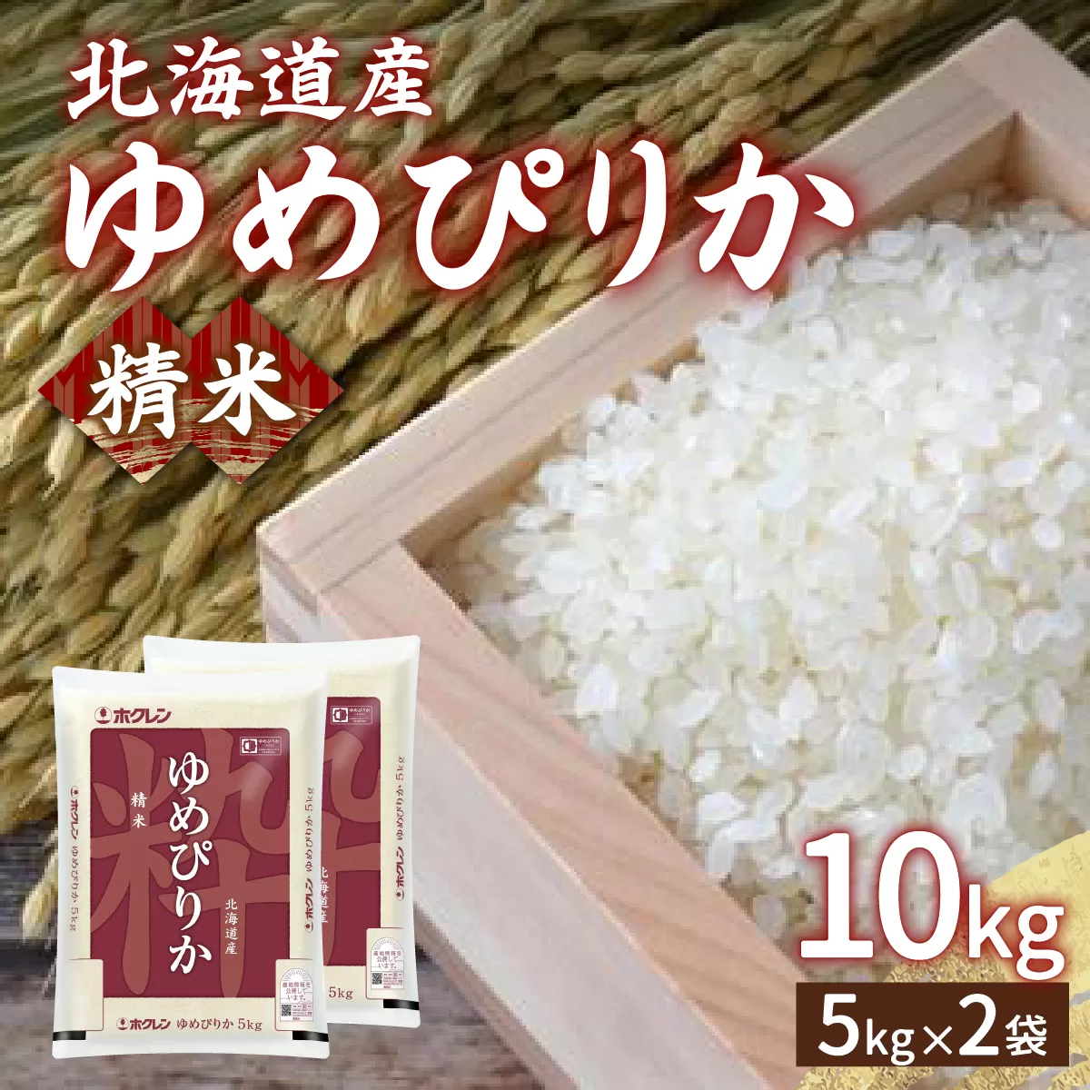 【令和7年産新米先行受付】ホクレン ゆめぴりか 精米10kg（5kg×2）TYUA005