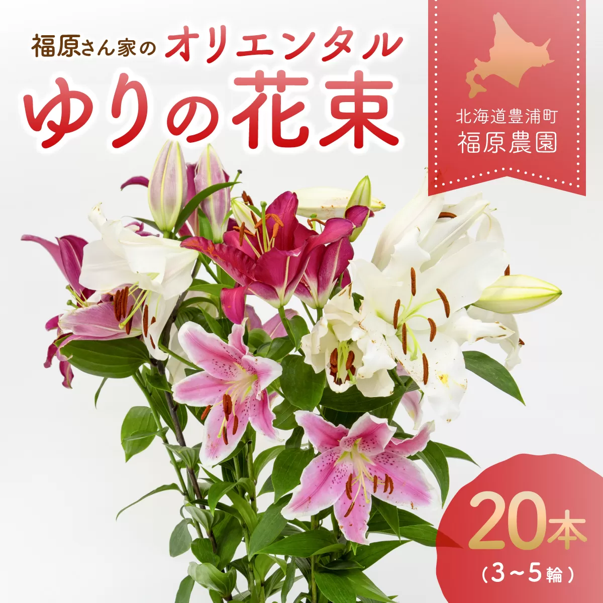 福原さん家のオリエンタルゆりの花束 20本（3〜5輪） TYUAB004