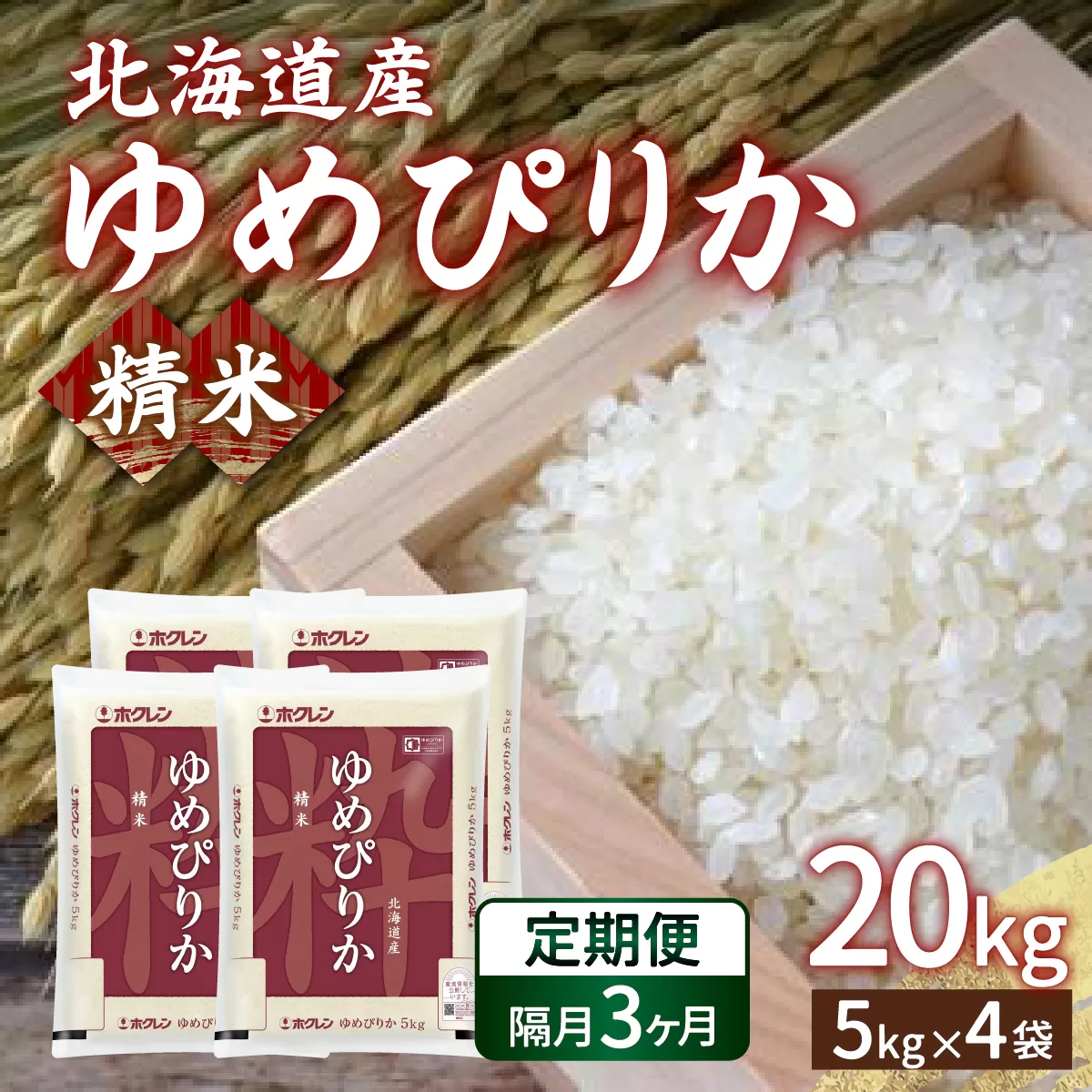 【令和7年産新米先行受付】【隔月配送3ヵ月】ホクレン ゆめぴりか 精米20kg（5kg×4）TYUA009
