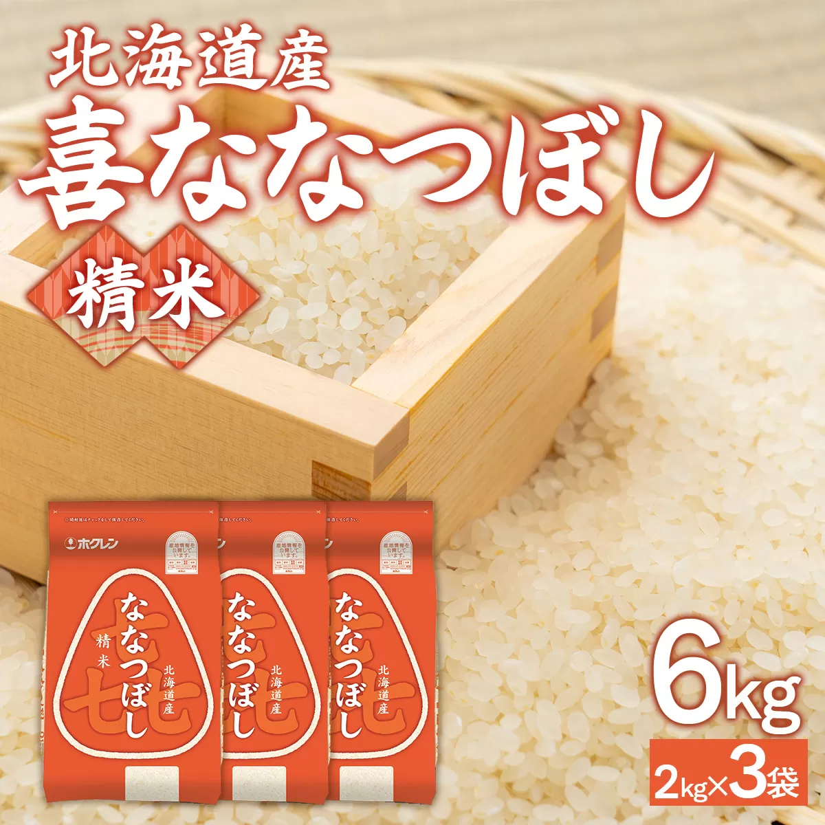 （精米6kg）ホクレン喜ななつぼし（2kg×3袋） TYUA115