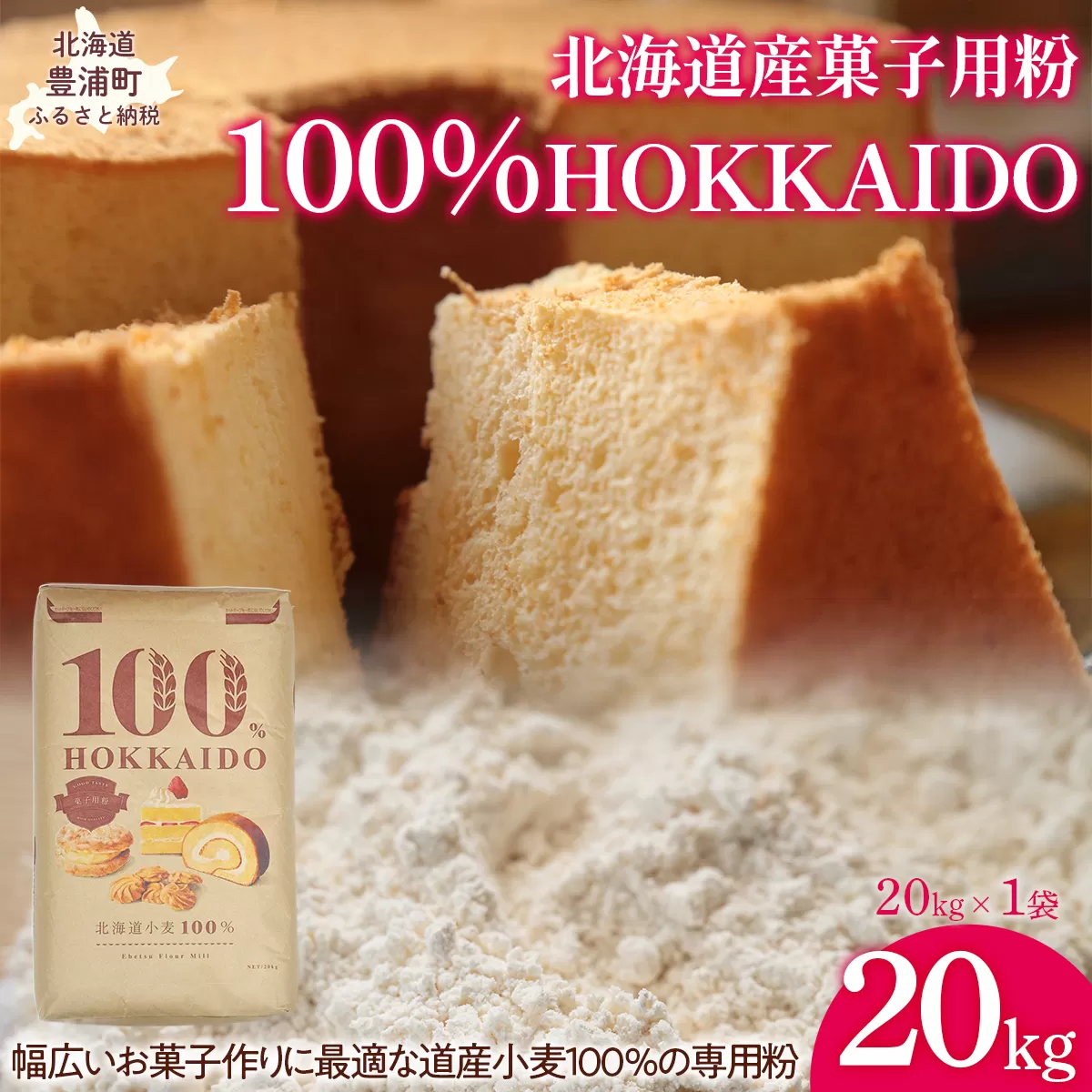 100% HOKKAIDO 菓子用粉 20kg TYUAI031