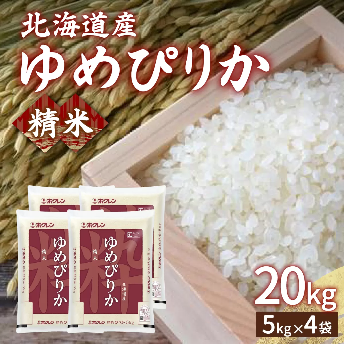 【令和7年産新米先行受付】ホクレン ゆめぴりか 精米20kg（5kg×4）TYUA008