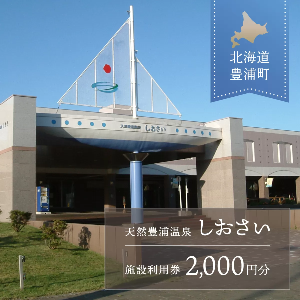 【天然豊浦温泉しおさい】施設利用券 2,000円分 TYUAA002