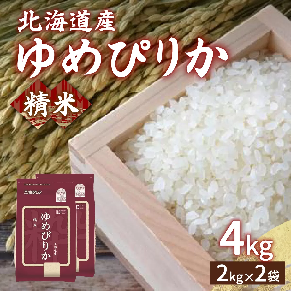 【令和7年産新米先行受付】ホクレン ゆめぴりか 精米4kg（2kg×2）TYUA010