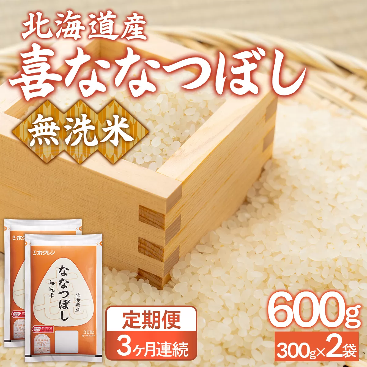 【令和7年産新米】【3ヶ月定期配送】（無洗米600g）ホクレン喜ななつぼし TYUA181