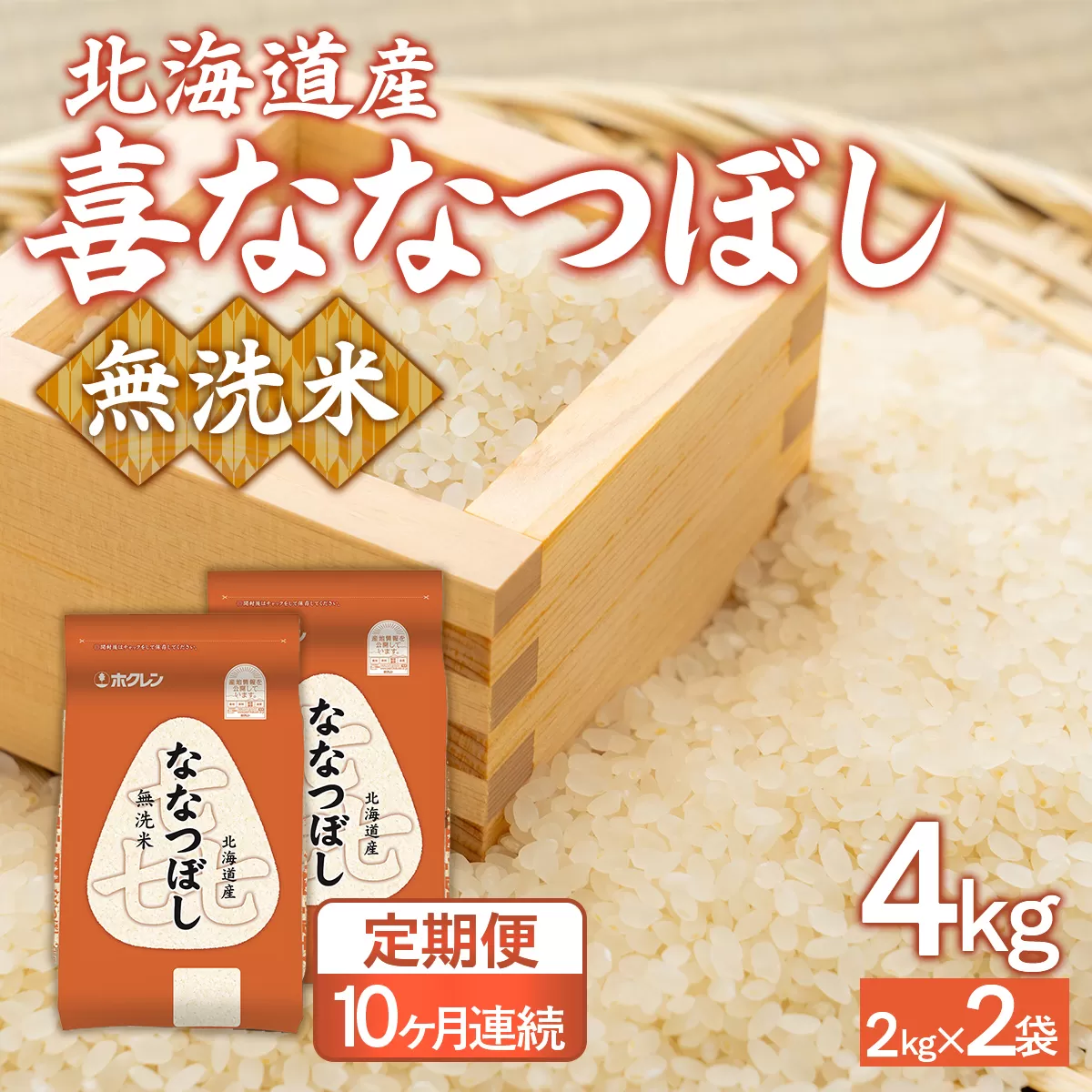 【10ヶ月定期配送】（無洗米4kg）ホクレン喜ななつぼし（2kg×2袋） TYUA136