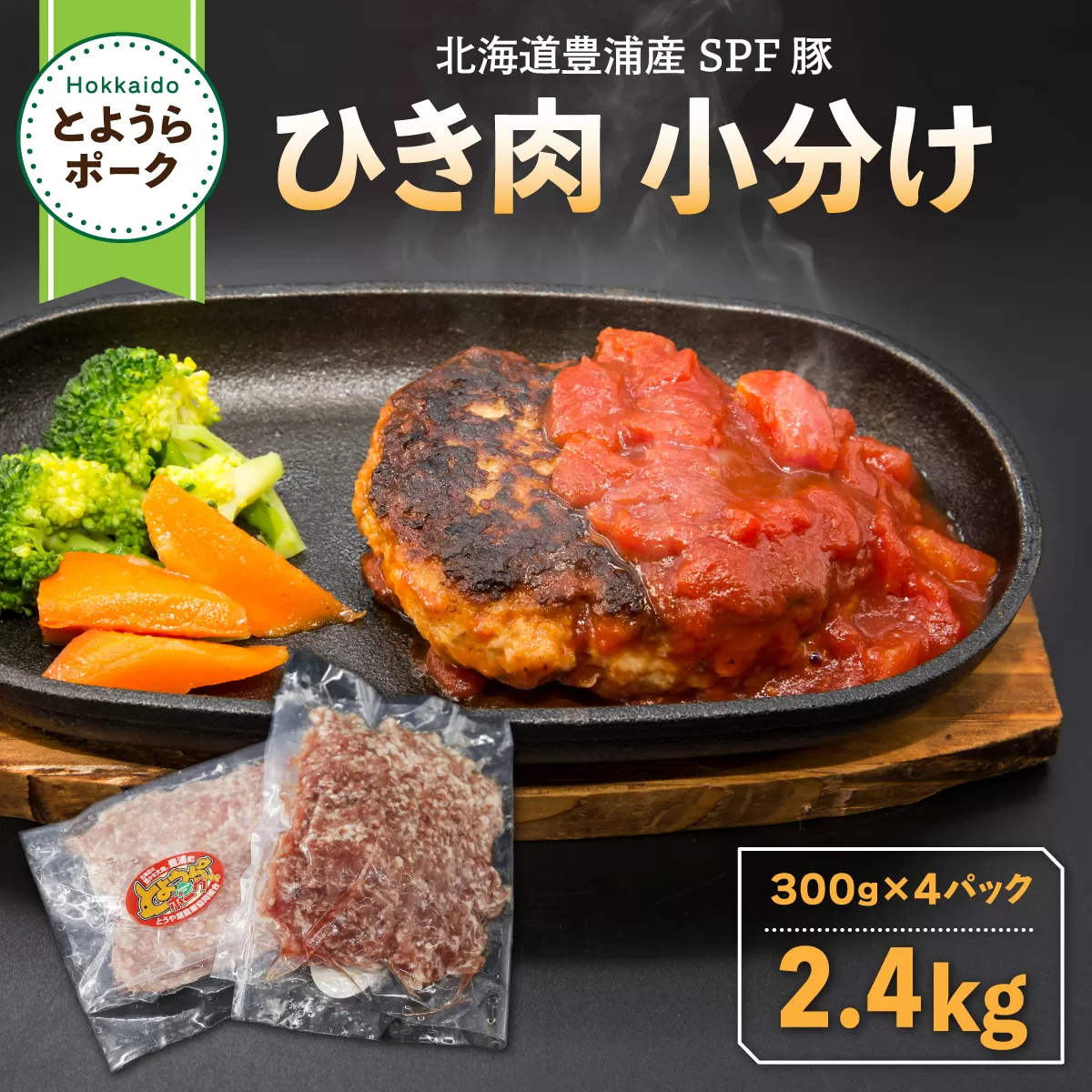 とようらポーク2.4kg ひき肉 小分け 北海道豊浦産 SPF豚 TYUO060