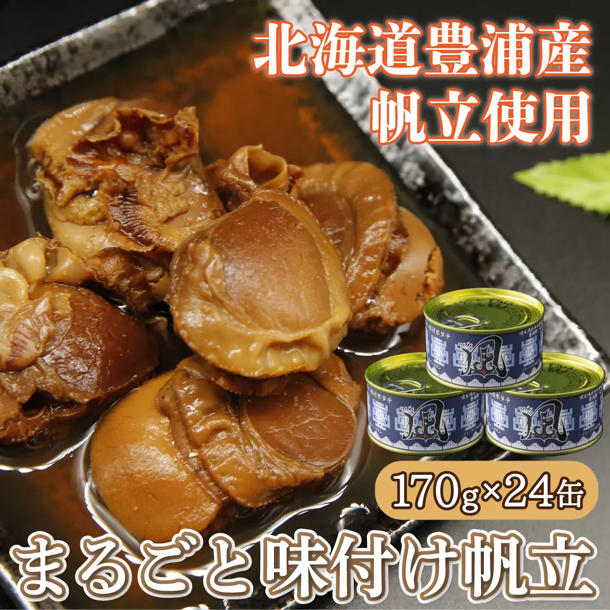 北海道 豊浦 噴火湾 まるごと味付け帆立 170g×24缶  TYUAD008