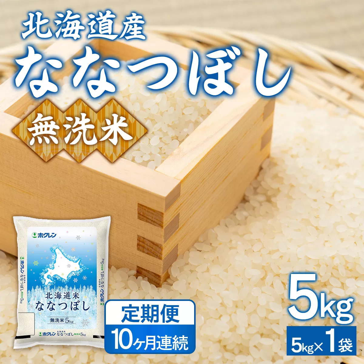 【10ヶ月定期配送】(無洗米5kg)ホクレンななつぼし TYUA140
