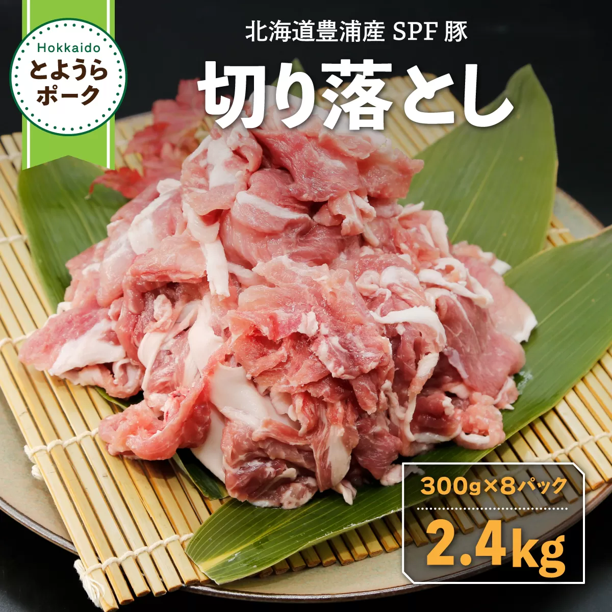 とようらポーク2.4kg 切り落とし 小分け 北海道豊浦産 SPF豚 TYUO061