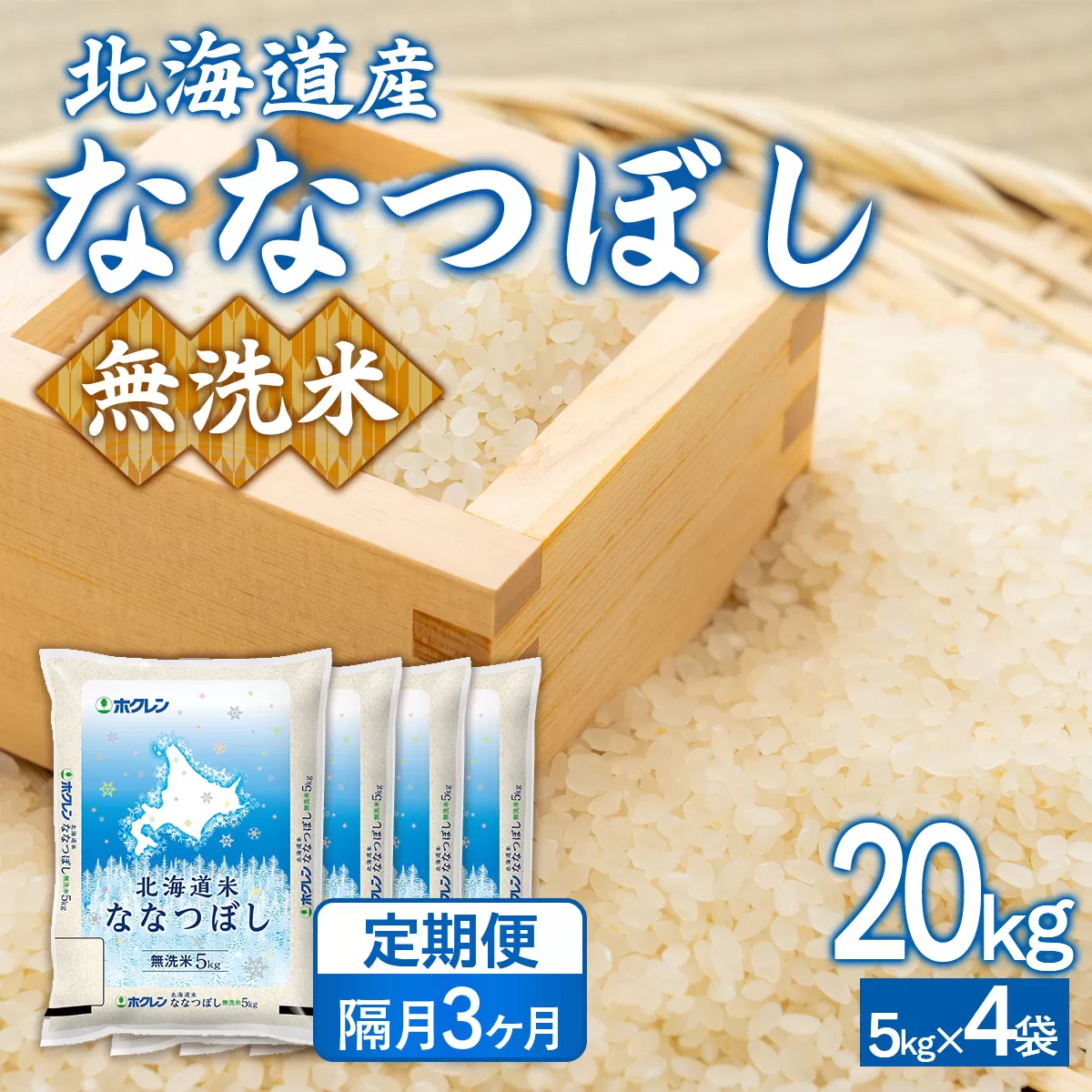 【隔月3回配送】（無洗米20kg）ホクレンななつぼし（5kg×4袋） TYUA154
