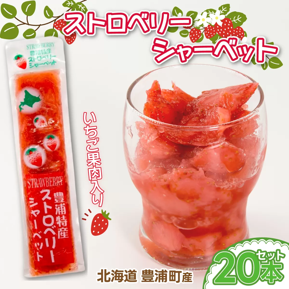 北海道 豊浦産 いちご果肉入り！50g×20本 イチゴシャーベット  TYUN037