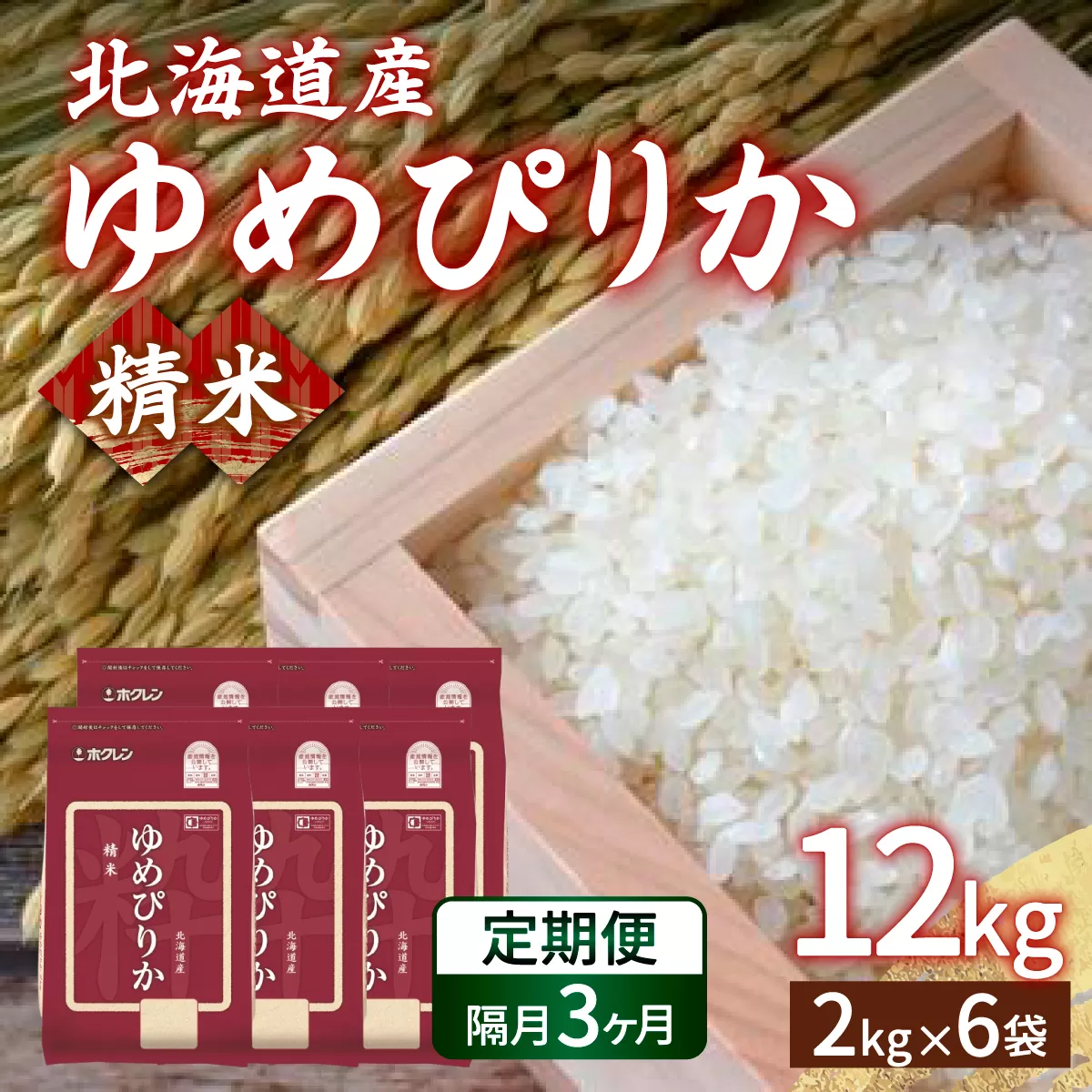 【令和7年産新米先行受付】【隔月配送3ヵ月】ホクレン ゆめぴりか 精米12kg（2kg×6）TYUA019