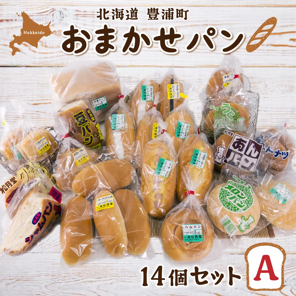 北海道 豊浦 おまかせパン14個セットA TYUO006