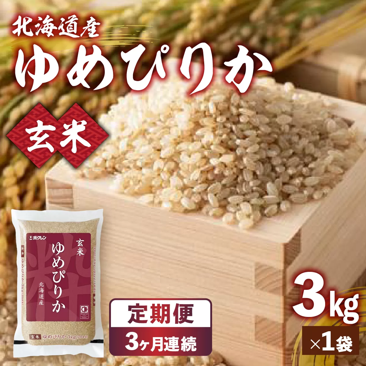 【令和7年産新米】【3ヶ月定期配送】ホクレンゆめぴりか 玄米3kg（3kg×1） TYUA187