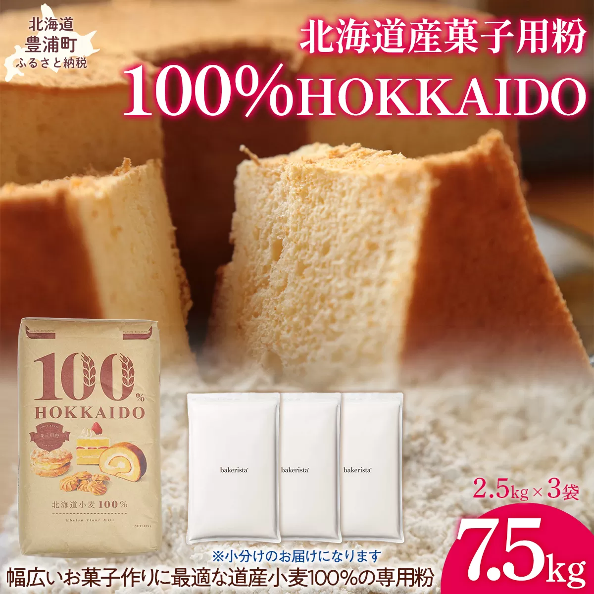 100% HOKKAIDO 菓子用粉 7.5kg TYUAI029