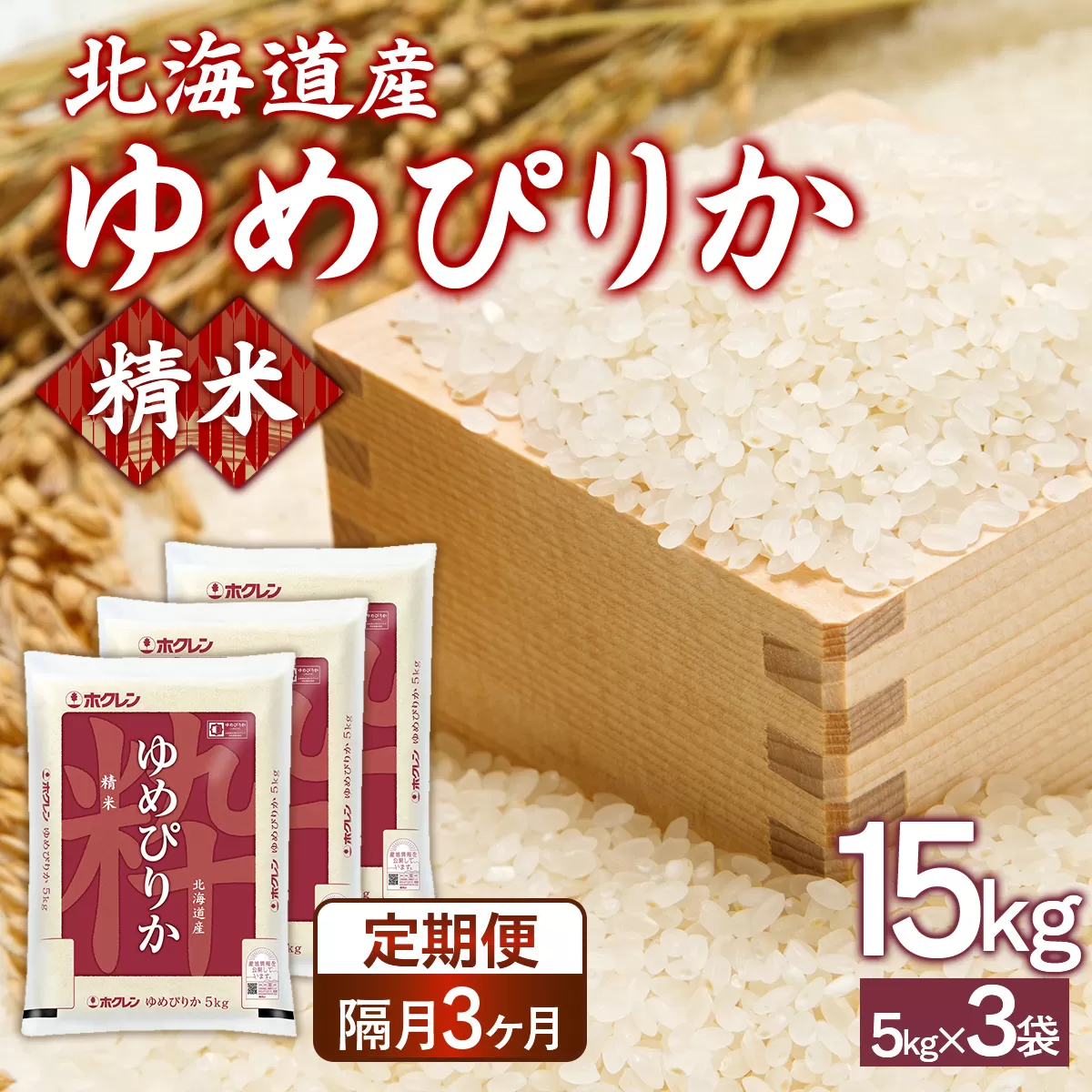 【令和7年産新米先行受付】【隔月配送3ヵ月】ホクレンゆめぴりか 精米15kg（5kg×3） TYUA090