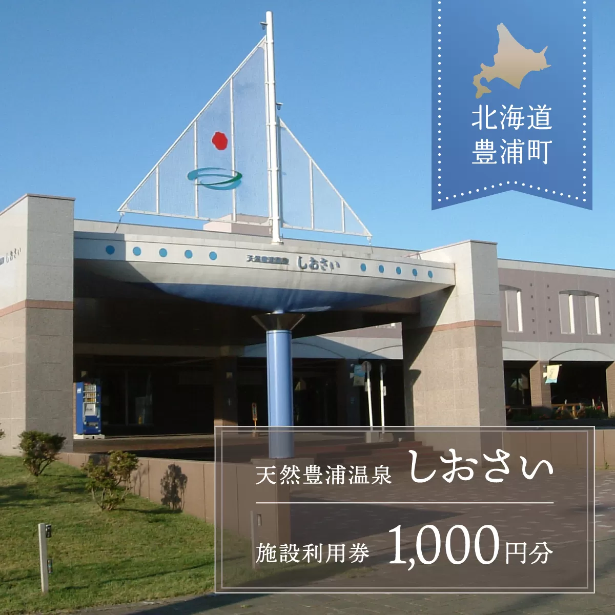 【天然豊浦温泉しおさい】施設利用券 1,000円分  TYUAA001
