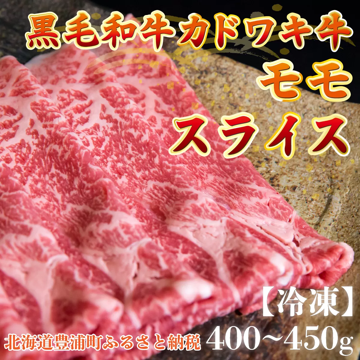 北海道 黒毛和牛 カドワキ牛 モモ スライス 400g〜450g【冷凍】 TYUAE010