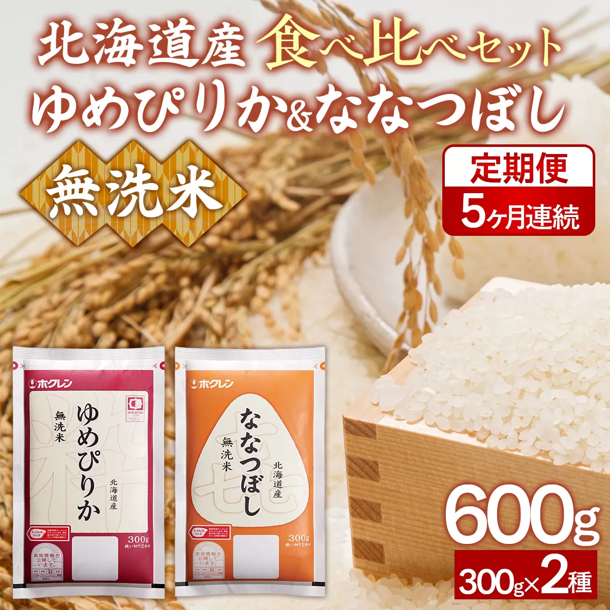 【令和7年産新米】【5ヶ月定期配送】（無洗米600g）食べ比べセット（ゆめぴりか、ななつぼし） TYUA185