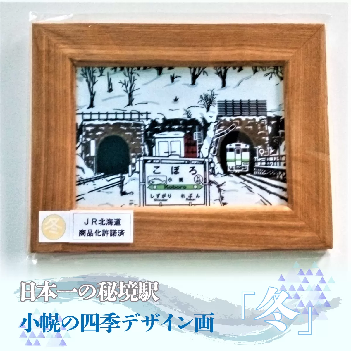 小幌の四季デザイン画「冬」 TYUN004
